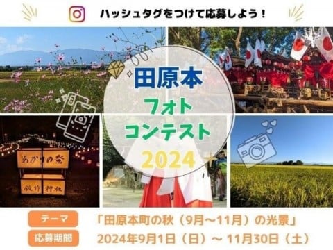 田原本フォトコンテスト２０２4